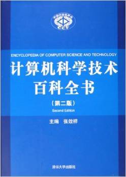 《計算機科學技術百科全書》 一部軟件開發(fā)領域的知識寶庫